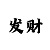 时时彩对打赚钱方法